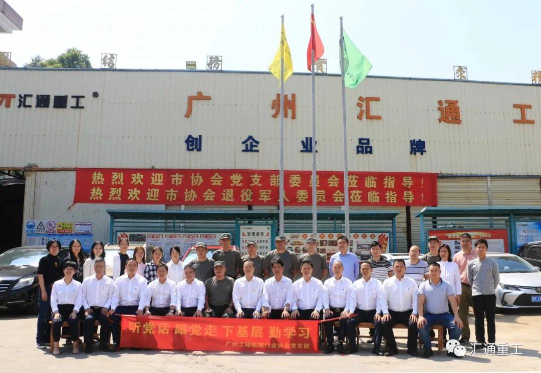 廣州工程機械行業協會黨支會議在廣州市匯通機械有限公司如期召開